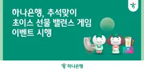 하나은행, 추석 감사 이벤트..4주간 경품 밸런스 게임