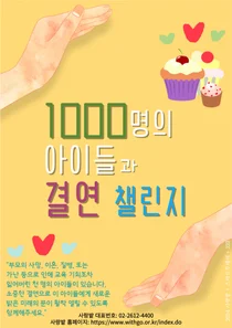 [알림] ‘1000명의 아이들 결연 챌린지’ 릴레이 기부 행사 개최