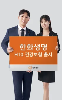 한화생명, H10 건강보험 출시..`건강하면 보험료 싸게` 