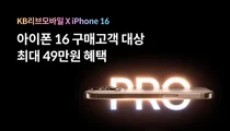 KB리브모바일, 아이폰 16 자급제 고객 이벤트
