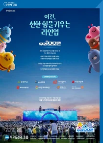 우리금융그룹, 모모콘 개최..라이즈·다듀 공연