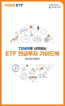 미래에셋운용, ‘ETF 연금투자 가이드북’ 발간