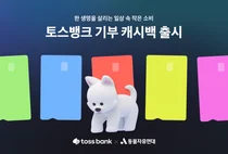토스뱅크, 체크카드 쓰면 0.4% 기부..`기부 캐시백` 출시