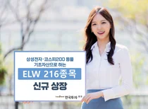 한국투자증권, ELW 216종목 신규 상장