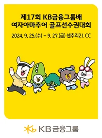 KB금융그룹배 女아마추어 골프선수권대회 25일 개막