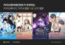 카카오엔터, 9월 화제의 신작 공개