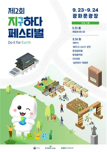 광화문광장에서 열린 “제2회 지구하다 페스티벌” 성료