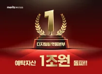 메리츠증권, 디지털본부 예탁자산 1조원 돌파