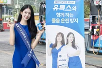 유록스, 박기량·안지현과 졸음운전 방지 캠페인 시행