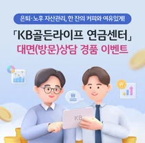 KB국민은행, 연금센터 은퇴·노후 상담 이벤트
