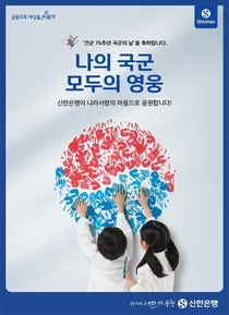 신한은행, 군인 가족의 날 행사 후원..군(軍) 상생금융 추진