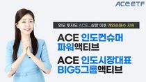 ACE 인도 액티브 ETF 2종, 상장 이후 개인순매수 지속