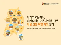 카카오, ‘가을 단풍 여행 지도’ 공개