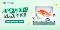 NH투자증권, ‘퇴직연금 순입금 이벤트’ 오픈