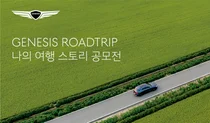 제네시스 ‘나의 여행 스토리 사진 공모전’ 개최