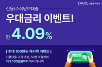다올투자증권, 연4.09% 신용·대출 우대금리