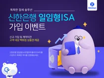 신한은행, 일임형 ISA 가입 이벤트