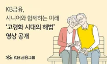 KB금융, 노인의 날 ‘고령화 시대의 해법’ 영상 공개