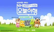 농협은행, 농촌여행 서비스 'NH오늘여행' 출시 