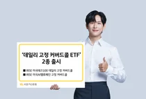 KB자산운용, ‘데일리 고정 커버드콜 ETF’ 2종 출시