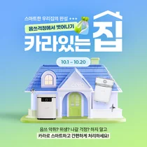 스마트카라 음식물처리기, 20일까지 가을맞이 프로모션 진행