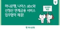 하나은행, 나이스abc와 先정산 금융 서비스 개발