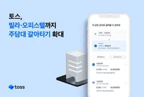 토스, 빌라・오피스텔로 주담대 갈아타기 확대