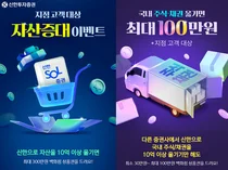 신한투자증권, 자산증대·주식/채권 대체 입고 이벤트 실시