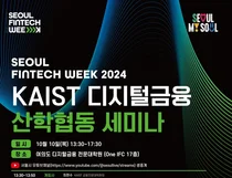 인기협 주관, '디지털금융 산학협동 세미나' 개최