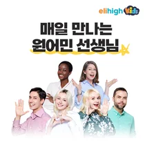 아이 첫 영어 공부, 매일 원어민 교사와..유아 영어학습지 엘리하이 키즈 