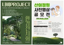 산이정원, 환경예술전시 ‘나비 Project’ · 사진 영상 공모전 동시 개최