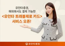 증권사도 트래블카드 출시..유안타증권, 업계 첫 서비스 