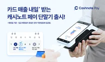 캐시노트 페이 단말기 출시..카드 다음날 정산에 단골 확인까지