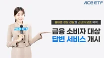 한투운용, SNS서 'ACE ETF' 문의하면 답변까지