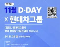 현대차, 우수 스타트업 모집 ‘디데이’ 개최