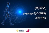 리모, 팁스 선정…근력 예측 AI 체형모션분석 기술 고도화