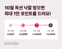 뮤직카우, 10월 옥션 낙찰 시 최대 1만 포인트 제공