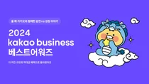 카카오, ‘2024 카카오비즈니스 어워즈’ 개최