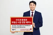 유진투자증권, 14일 수도권 · 충청권 부동산 시장 전망 세미나 개최 