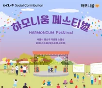 기아, 다문화 사회공헌사업 '하모니움' 전개