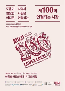 무인양품, 20주년 지역의 연결..'제100회 연결되는 시장' 진행