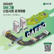 대보그룹, 2024년 대졸 신입사원 공개채용 진행