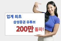 삼성증권, 금융업계 최초 유튜브 구독자 200만명 돌파