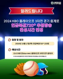 연금복권720+ 233회차 17일 추첨, KBO 플레이오프 3차전 종료 이후 진행