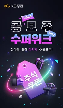 KB증권, ‘케이뱅크’ 공모 앞두고 신규 고객 유입 노린다