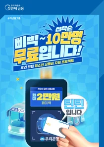 우리은행, 청소년 10만명 대중교통비 지원..`최대 2만원`