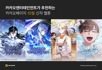 카카오엔터, 10월 화제의 신작 웹툰 공개