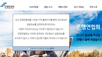은행연합회 사칭 홈페이지 적발..