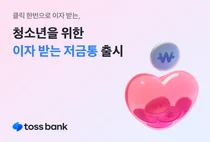 토스뱅크, 청소년용 ‘이자 받는 저금통’ 출시