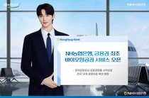 NH농협은행, 금융권 최초 바이오 항공권 서비스 개시